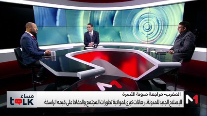 الإصلاح الجديد للمدونة.. رهانات كبرى لمواكبة تطورات المجتمع والحفاظ على قيمه الراسخة - 01/01/2025