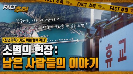 [팩트추적] 신년기획 '지도 위의 행복 격차' - 소멸의 현장: 남은 사람들의 이야기 / YTN