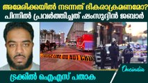ആരാണ് അമേരിക്കയിൽ കൂട്ടക്കൊല നടത്തിയ ഷംസുദ്ദീൻ ജബാർ? New Orleans Attack