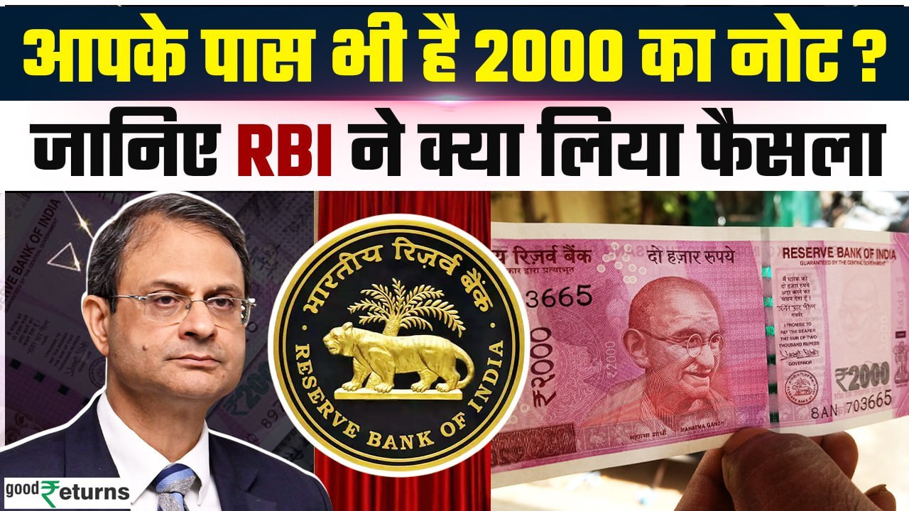 2000 Rupees Notes Update: आपके पास अभी भी हैं 2000 रुपये के नोट? RBI ने दी अहम जानकारी | GoodReturns