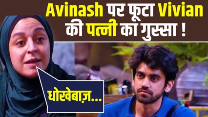 Bigg Boss 18: Vivian D Sena की पत्नी Nouran का Avinash पर भड़का गुस्सा, सुनाई खरी खोटी ! FilmiBeat