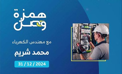 كيف يجري الكشف على سلامة تمديدات الكهرباء في الأقسام المشتركة في المباني المتضررة؟ | 2025-01-02