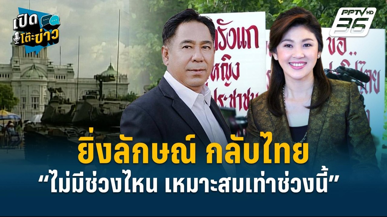 Highlight |  ยิ่งลักษณ์ กลับไทย“ไม่มีช่วงไหน เห...
