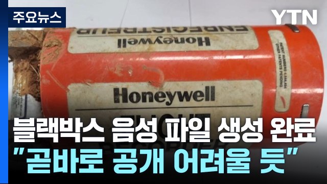 블랙박스 음성 파일 생성 완료...로컬라이저 책임 논란 커져 / YTN