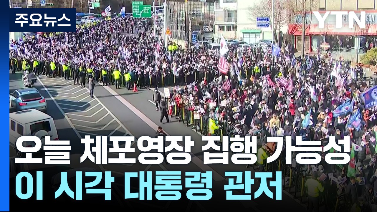 오늘 체포영장 집행 가능성...이 시각 대통령 관저 / YTN