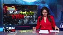 ใช้หินเจียรตัดถังแก๊ส ระเบิดไฟลุกท่วม | เนชั่นระวังภัย | 2 ม.ค.68 | PART 1