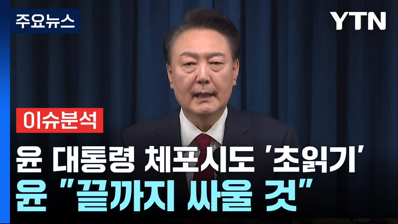 [정치 ON] 현직 대통령 체포영장 집행 초읽기...윤 "끝까지 싸울 것" / YTN