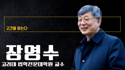 尹탄핵심판 법리논쟁 치열 예상… 쟁점 많아 박근혜때보다 더 걸릴 것 [장영수 고려대 법학전문대학원 교수에게 고견을 듣는다]