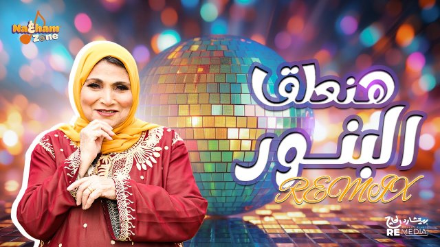 أحلى ريمكس شعبي للفنانة فاطمة عيد _هنعلق البنور_ مش هتبطل تسمعه