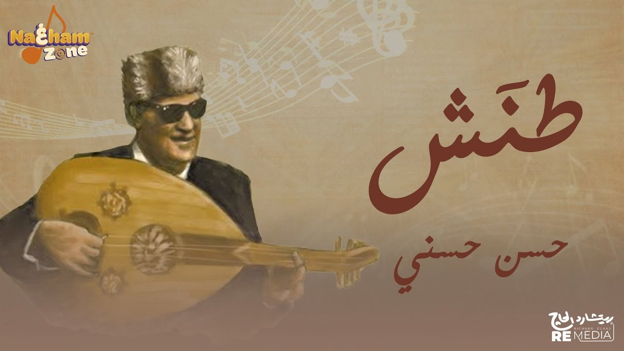 حسن حسني - طنش (من فيلم ليه يا بنفسج ) بالكلمات - Hassan Hosny - Tanash