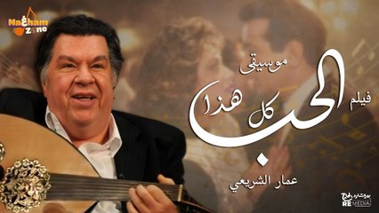 موسيقى فيلم كل هذا الحب - عمار الشريعي