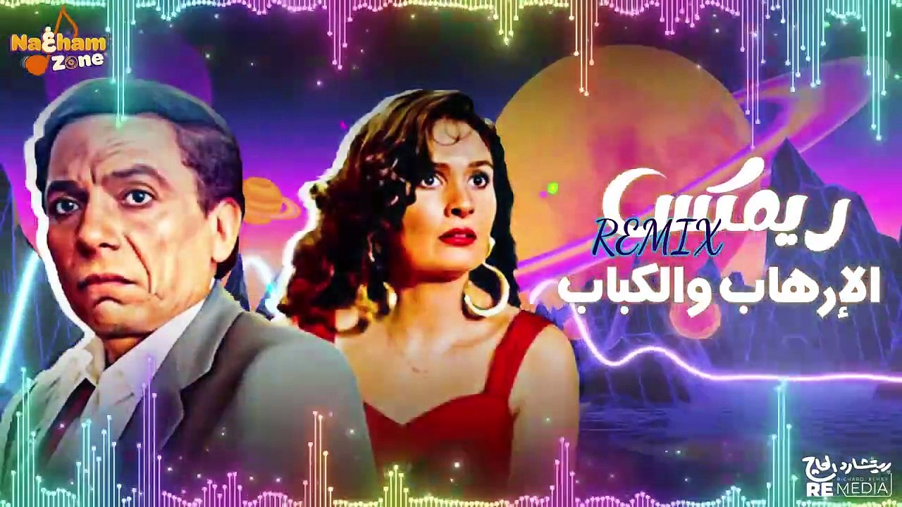 ريمكس الإرهاب و الكباب - مش هتبطل تسمعه - El Er...