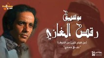 موسيقى رقص الغازية (من فيلم شيئ من الخوف) - بليغ حمدي