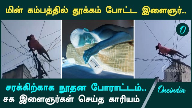 Andhraவில் மது போதையில் இளைஞர் அட்டகாசம் | Oneindia Tamil