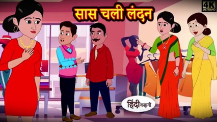 सास चली लंदन - Mother-in-law went to London |  @kahani_wala_1 | #newyearnewstory #entertainingvideos