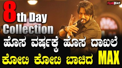 MAX 8th Day Box Office Collection ಹೊಸ ವರ್ಷದ ದಿನವೇ ಕೋಟಿ ಕೋಟಿ ಬಾಚಿದ MAX