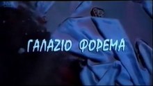 Γαλάζιο Φόρεμα (πλήρες ταινία, 2005) - Blue Dress (Greek full movie, 2005)