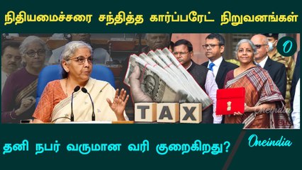 Income Tax குறையுதா? வரலாற்றில் முதல்முறை.. | Nirmala Sitharaman | Oneindia Tamil