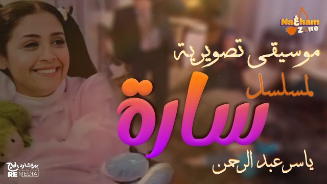 الموسيقى التصويرية لمسلسل سارة بطولة حنان ترك و أحمد عز وسوسن بدر