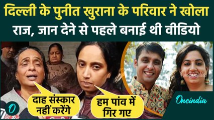 Punit Khurana Case: Punit Khurana ने बनाई थी एक घंटे की वीडियो, परिवार ने क्या देखा | वनइंडिया हिंदी
