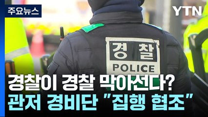 경찰이 경찰 막아선다?...관저 경비단 "우리는 집행 협조" / YTN