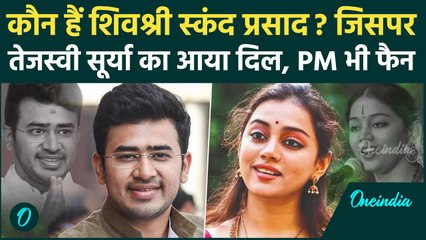 कौन हैं Shivshri Skanda Prasad? जिनसे Tejasvi Surya करेंगे शादी, PM Modi भी फैन | वनइंडिया हिंदी