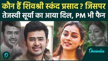 कौन हैं Shivshri Skanda Prasad? जिनसे Tejasvi Surya करेंगे शादी, PM Modi भी फैन | वनइंडिया हिंदी