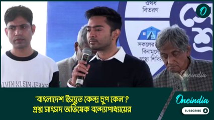 'বাংলাদেশ ইস্যুতে কেন্দ্র চুপ কেন'? প্রশ্ন সাংসদ অভিষেক বন্দ্যোপাধ্যায়ের