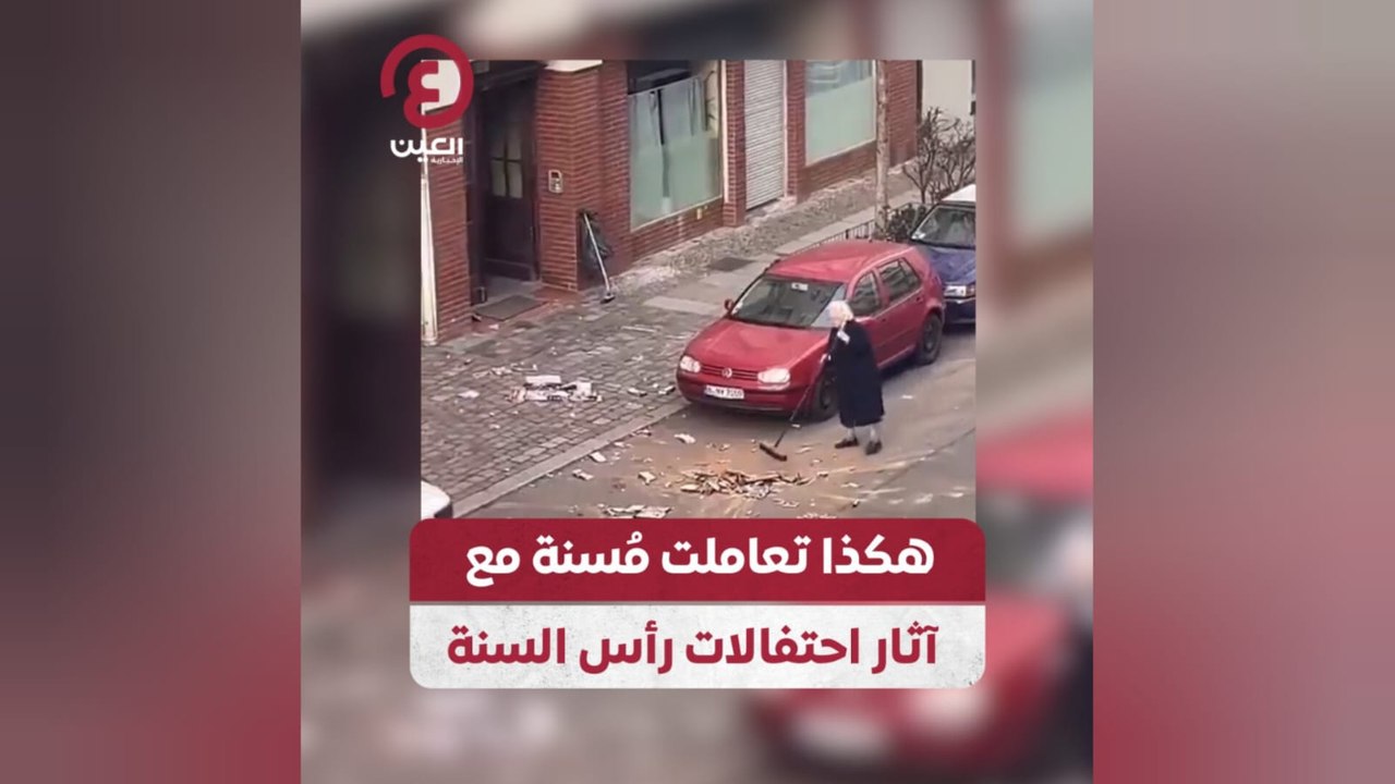 هكذا تعاملت مُسنة مع آثار احتفالات رأس السنة