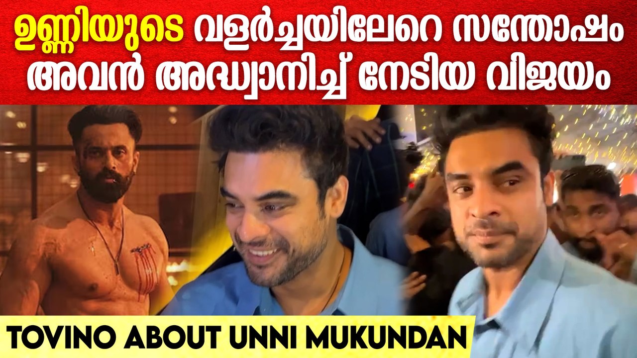 Tovino Thomas About Unni Mukundan: മാർക്കോയുടെ വിജയത്തെ കുറിച്ച് ടോവിനോ പറയുന്നത് കേട്ടോ