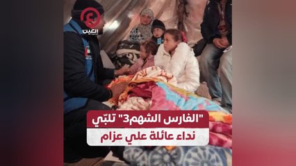 "الفارس الشهم 3" تلبّي نداء عائلة علي عزام