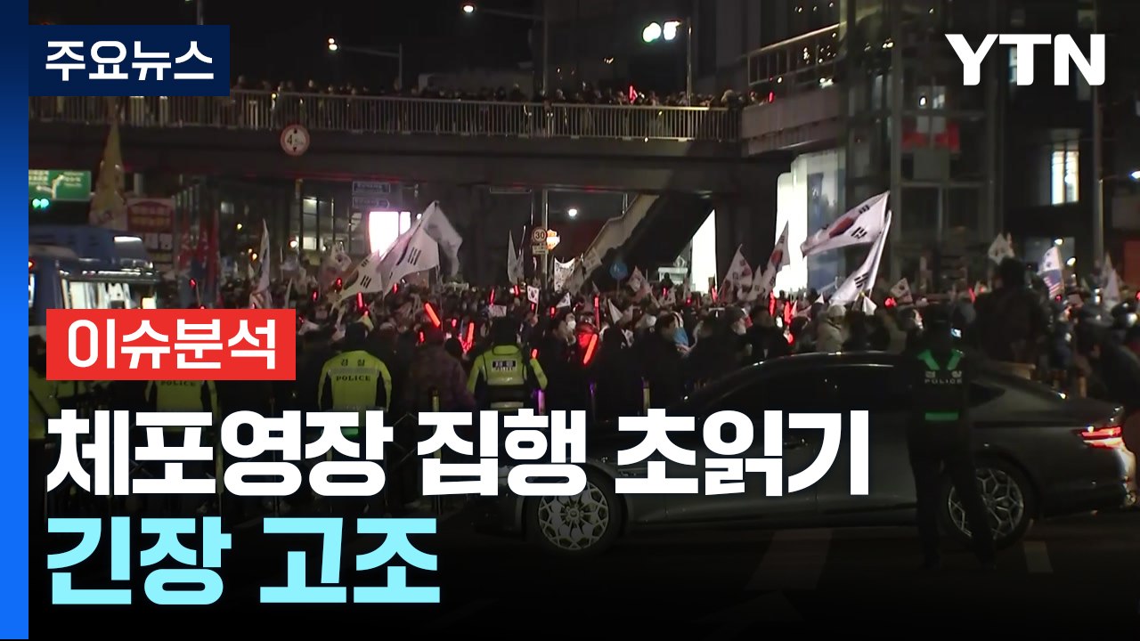 [이슈플러스] 윤 대통령 체포영장 집행 초읽기...긴장 고조 / YTN