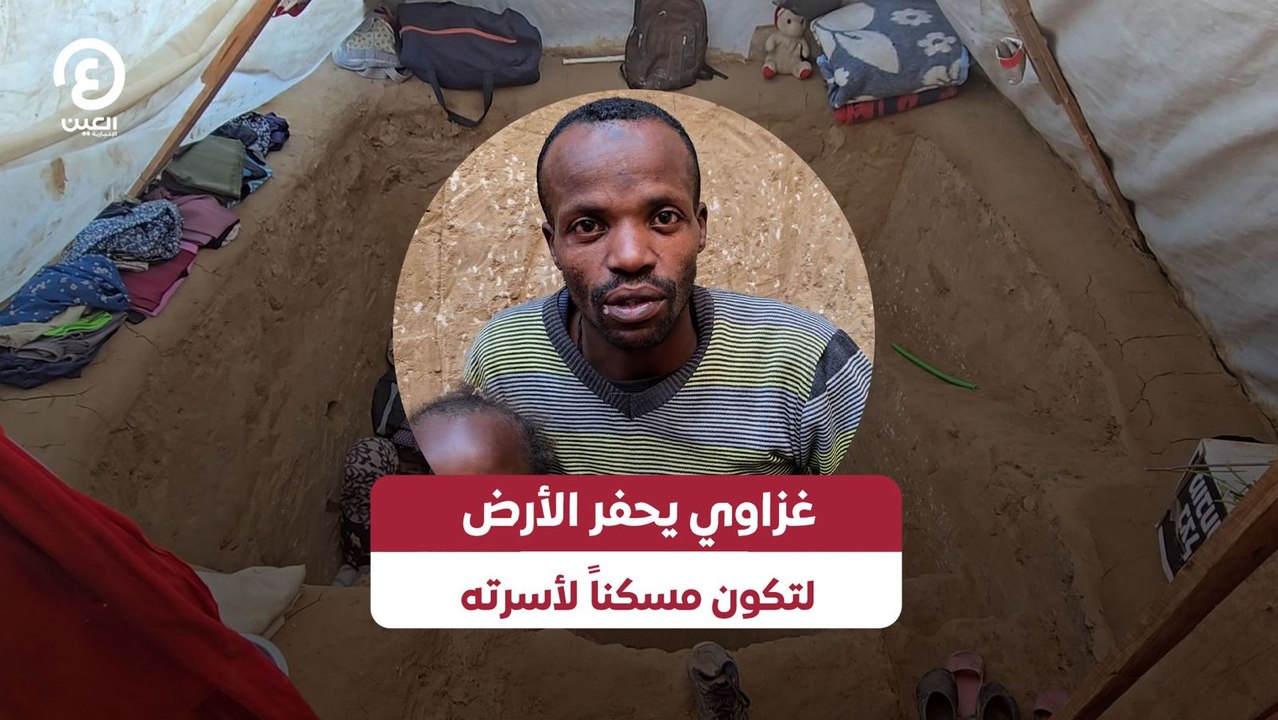 غزاوي يحفر الأرض لتكون مسكناً لأسرته