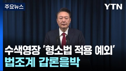 윤 대통령 수색영장 '형소법 적용 예외'...법조계 갑론을박 / YTN