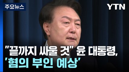 "끝까지 싸울 것" 윤 대통령 '혐의 부인 예상'...공수처는 자신감 / YTN