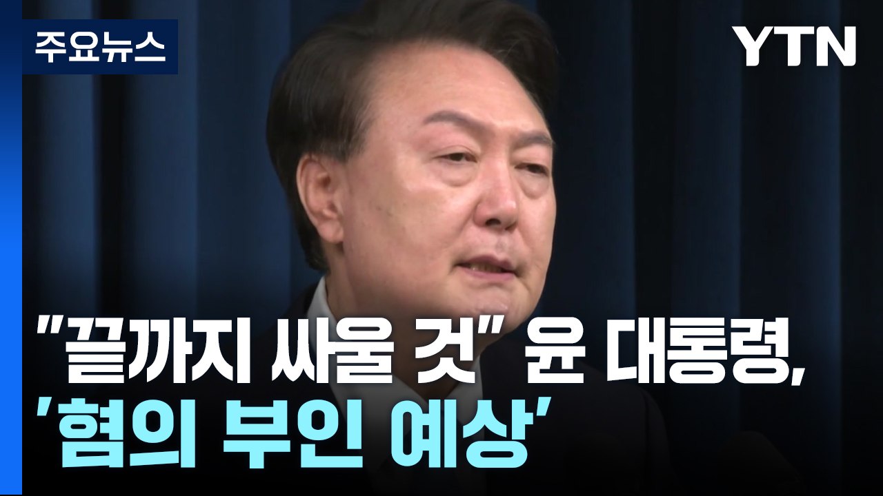"끝까지 싸울 것" 윤 대통령 '혐의 부인 예상'...공수처는 자신감 / YTN