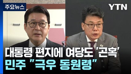 대통령 편지에 여당도 '곤혹'...민주 "극우 동원령" / YTN
