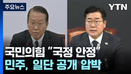 '헌재' 확전 자제...여당 "국정안정", 야당은 탄핵 자제 / YTN