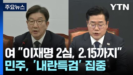 여당 "이재명 2심, 2월 15일까지"...민주, '내란 특검' 집중 / YTN