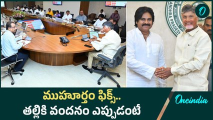 AP Cabinet Meeting తల్లికి వందనం డేట్ ఫిక్స్ | Oneindia Telugu