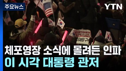 체포영장 소식에 몰려든 인파...이 시각 대통령 관저 / YTN