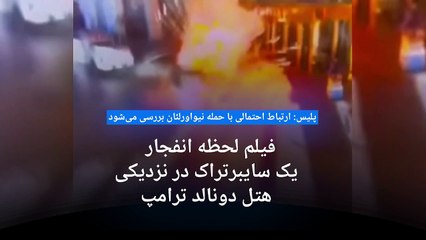 انفجار یک سایبرتراک در نزدیکی هتل ترامپ؛ پلیس: ارتباط احتمالی آن با حمله نیواورلئان بررسی می‌شود