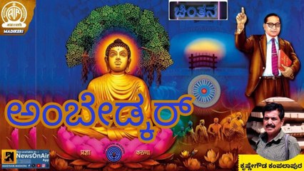 CHINTHANA | AMBEDKAR | KRISHNEGOWDA KAMPALAPURA | AIR MADIKERI ARCHIVES
