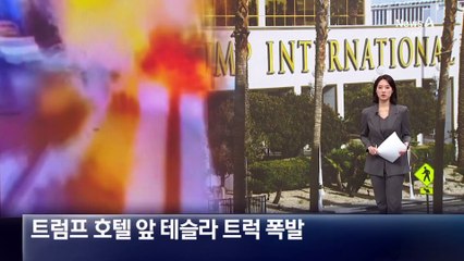 라스베이거스 트럼프 호텔 앞 테슬라 트럭 폭발