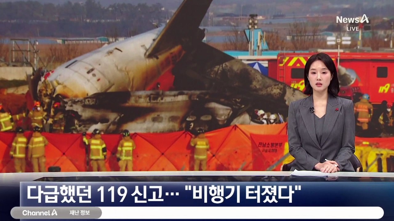 참사 당시 다급했던 119 신고…“비행기 터졌다”
