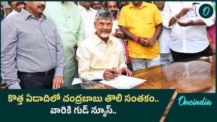 New Yearకి CM Chandrababu Gift.. కొత్త సంవత్సరంలో తొలి సంతకం. వారికి రిలీఫ్ | Oneindia Telugu