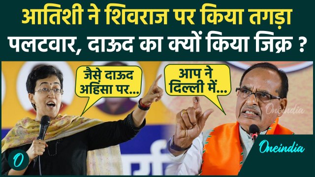 Delhi Election 2025: दिल्ली की CM Atishi ने Shivraj Singh के आरोपों पर पलटवार | वनइंडिया हिंदी