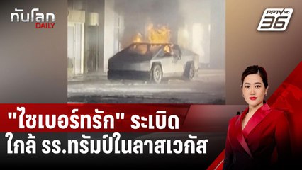 "ไซเบอร์ทรัก" ระเบิดใกล้ รร.ทรัมป์ในลาสเวกัส "มัสก์" โยง "ก่อการร้าย" | ทันโลก DAILY | 2 ม.ค. 68