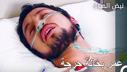 تم نقل عمر الى المستشفى من جديد - الأطباء الحلقة 51