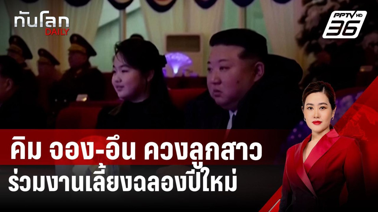 คิม จอง-อึน ควงลูกสาวร่วมงานเลี้ยงฉลองปีใหม่ |...